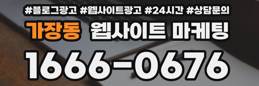 가장동 웹사이트 마케팅