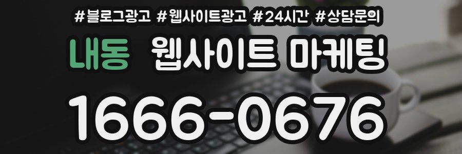 내동 웹사이트 마케팅