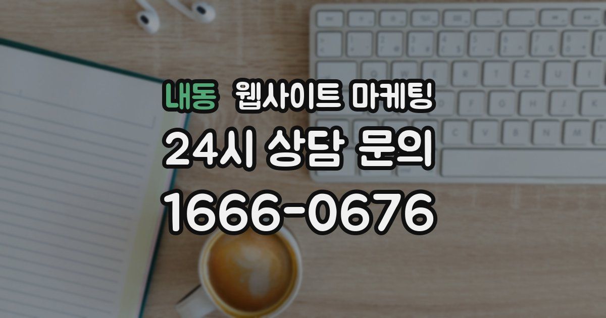 내동 웹사이트 마케팅