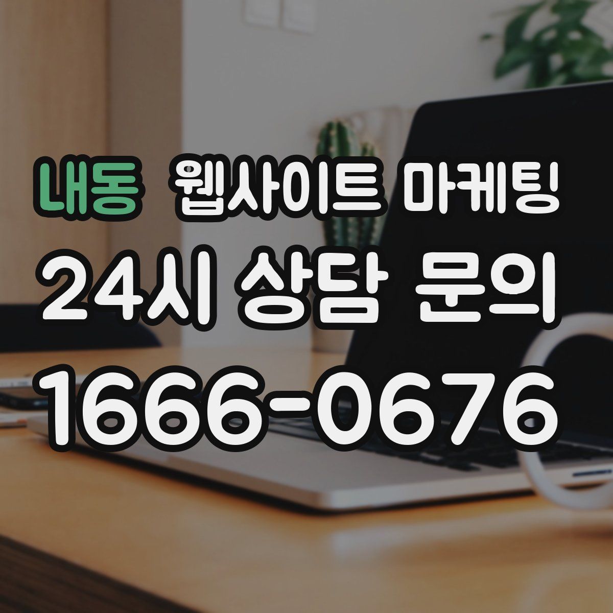 내동 웹사이트 마케팅
