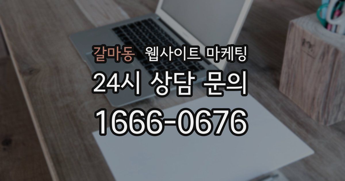 갈마동 웹사이트 마케팅