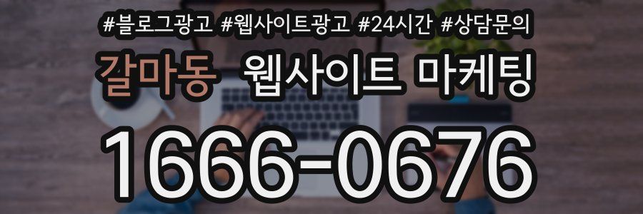 갈마동 웹사이트 마케팅