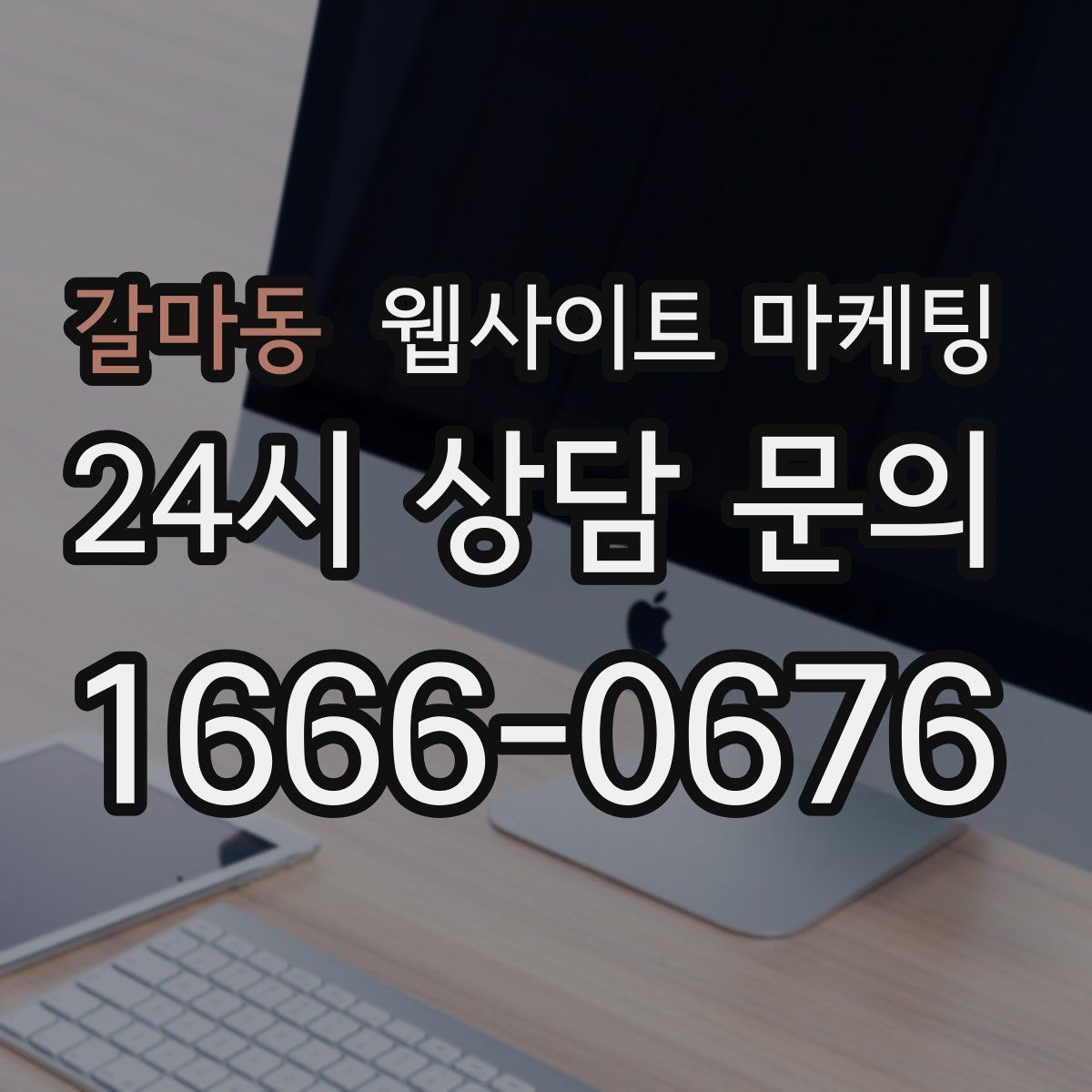 갈마동 웹사이트 마케팅