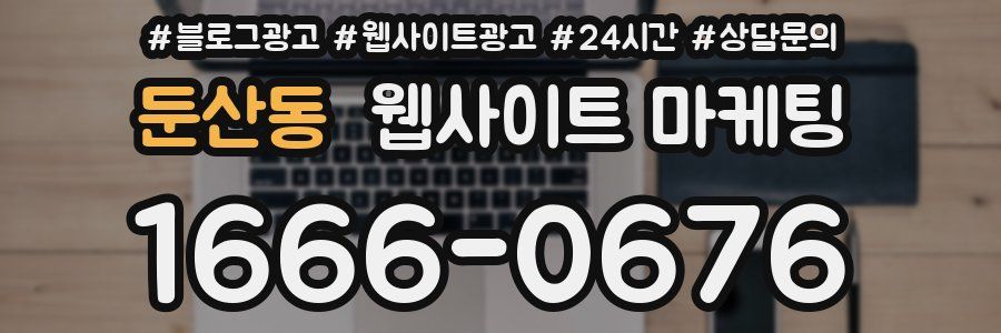 둔산동 웹사이트 마케팅