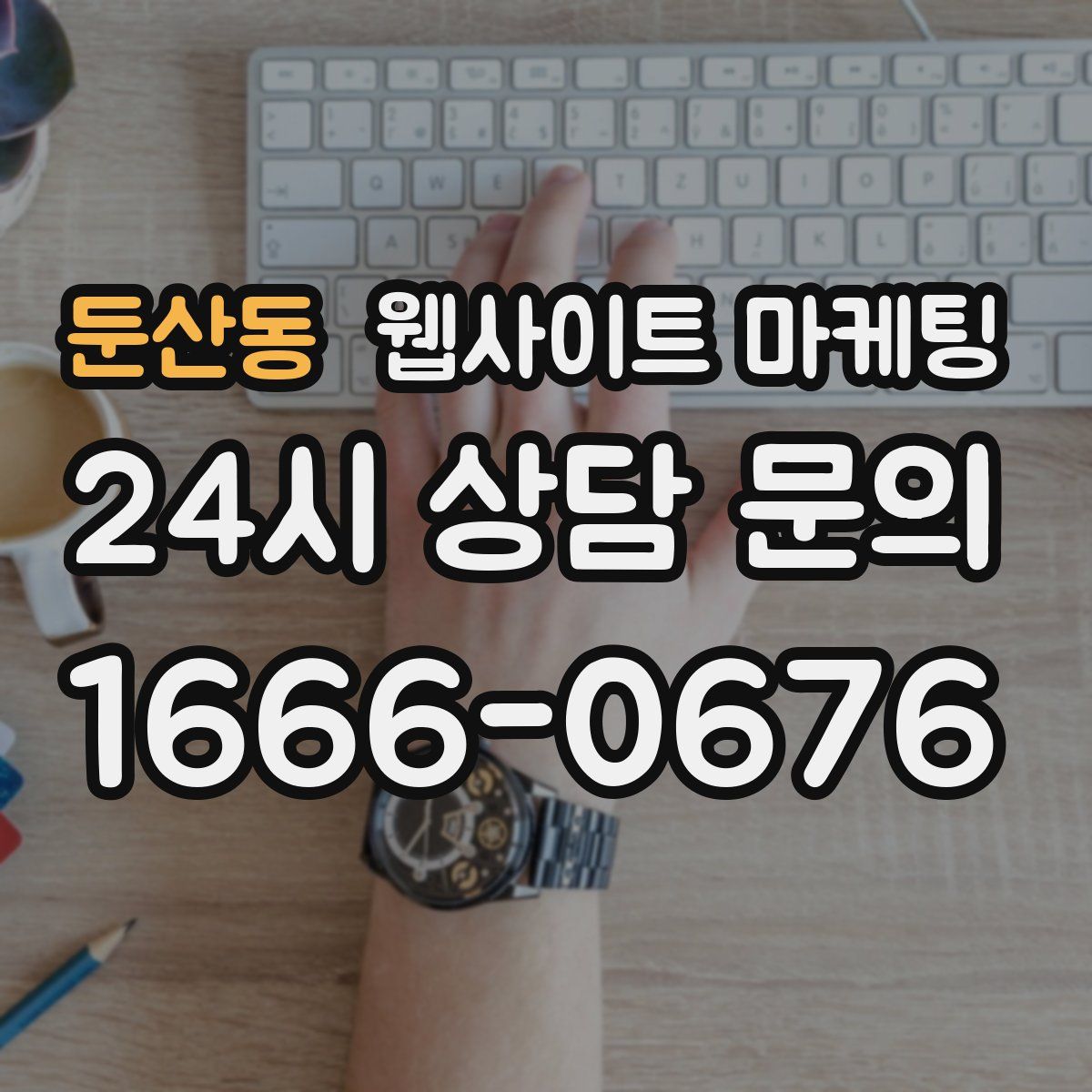 둔산동 웹사이트 마케팅