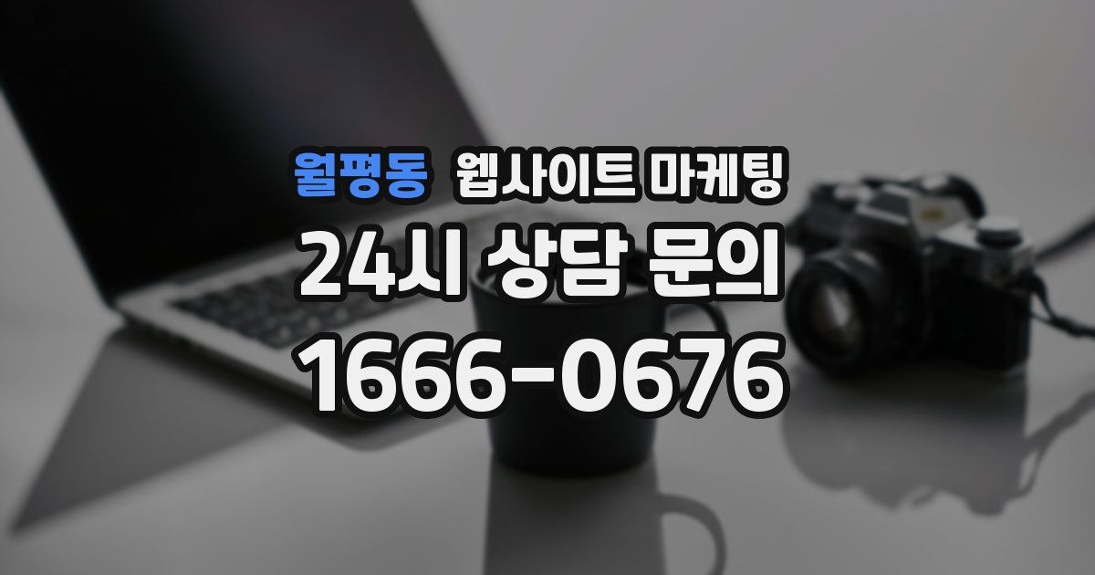월평동 웹사이트 마케팅