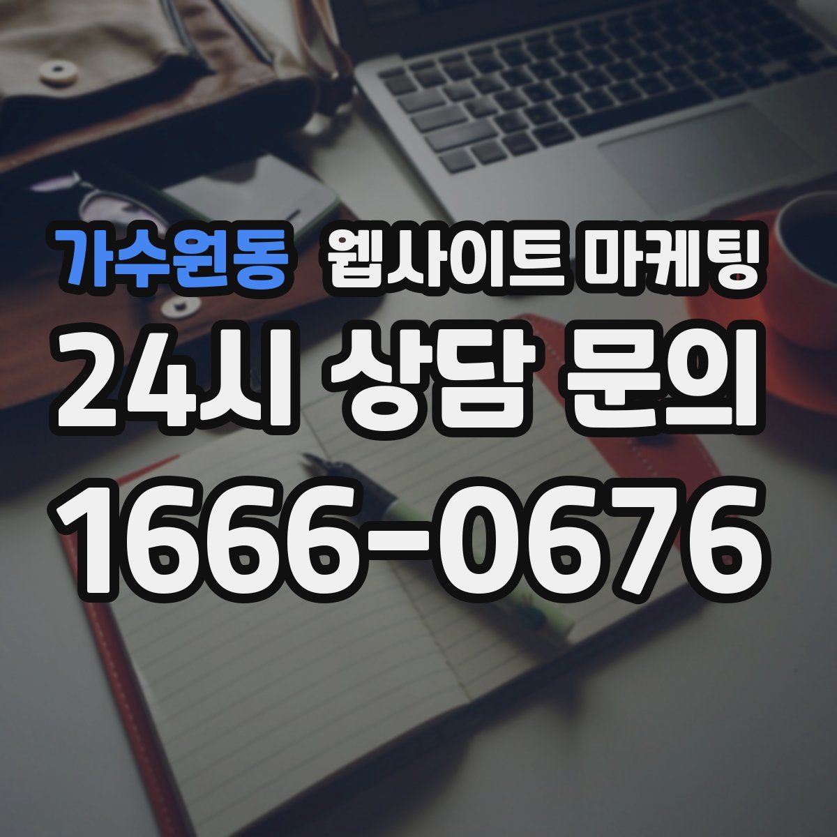 가수원동 웹사이트 마케팅