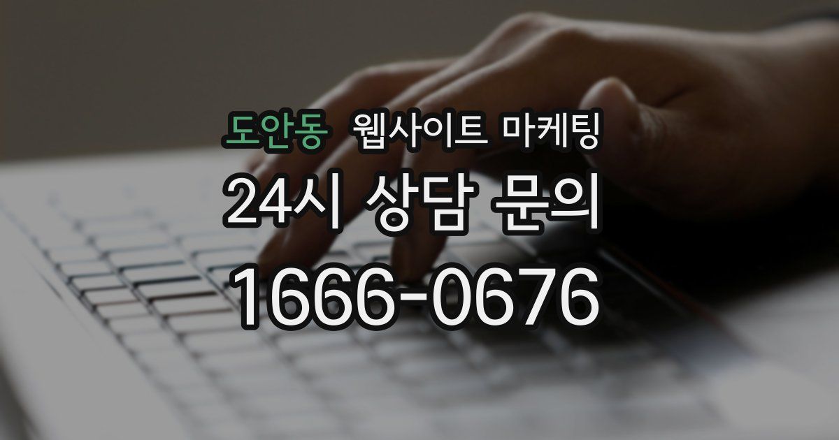 도안동 웹사이트 마케팅