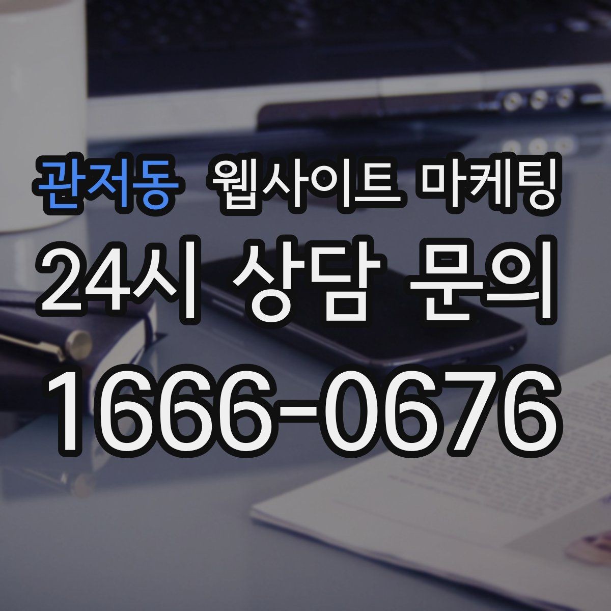 관저동 웹사이트 마케팅 랜딩 문구를 바꿀 때 1개씩만 바꿔야 하는 이유