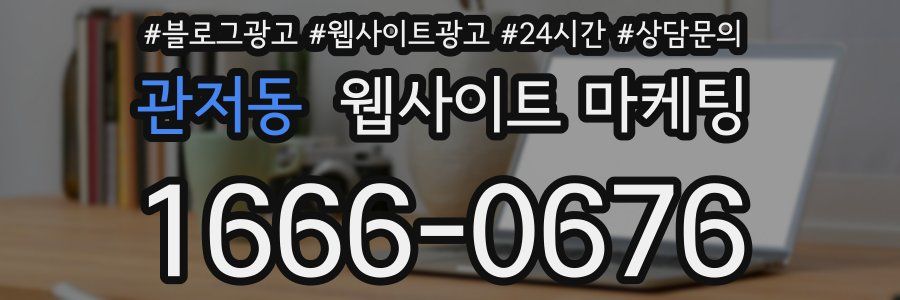 관저동 웹사이트 마케팅
