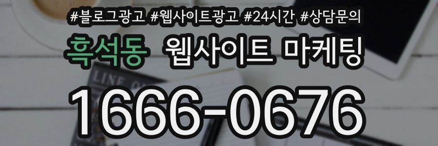 흑석동 웹사이트 마케팅