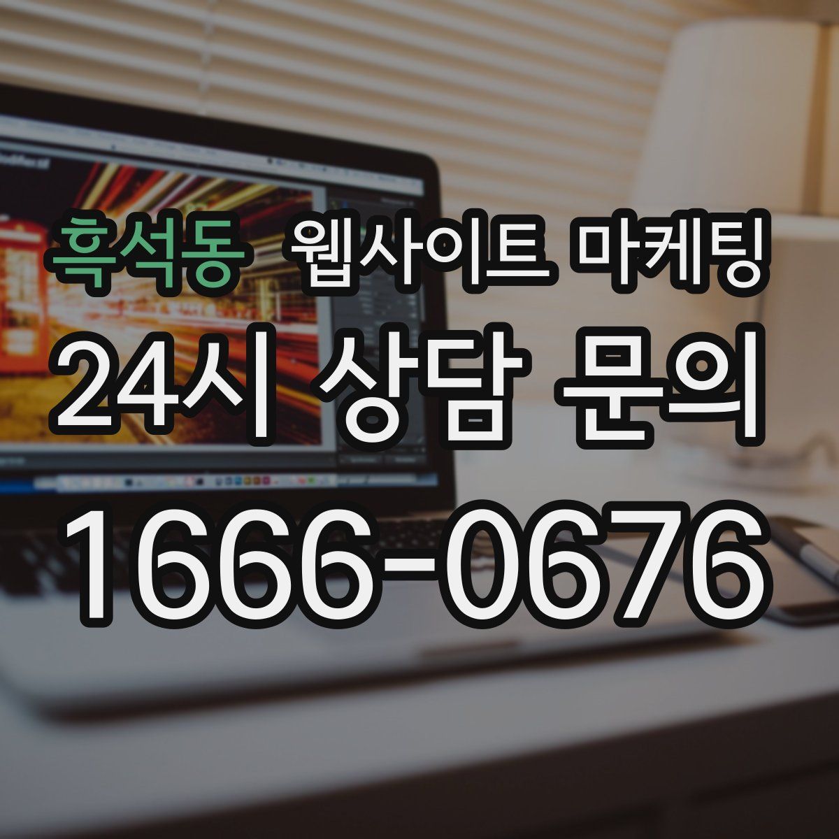 흑석동 웹사이트 마케팅