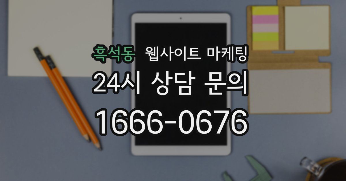 흑석동 웹사이트 마케팅