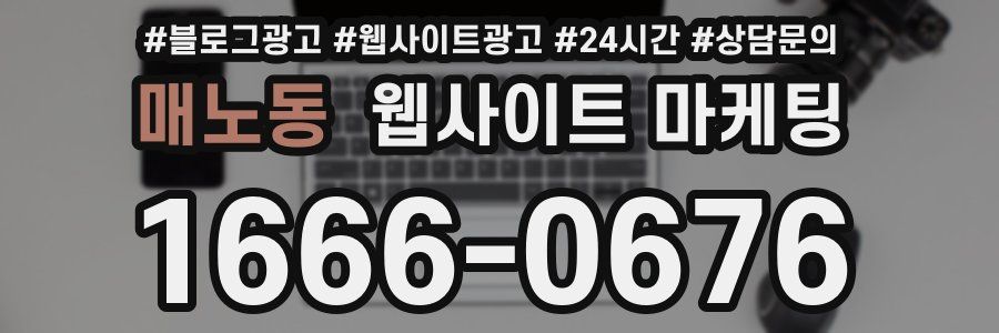 매노동 웹사이트 마케팅