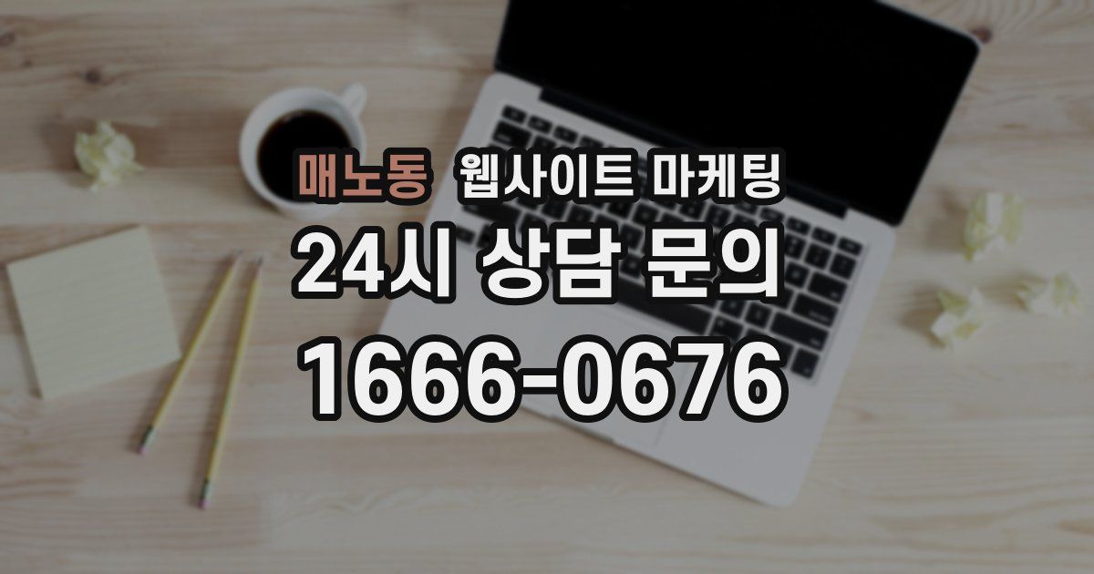 매노동 웹사이트 마케팅