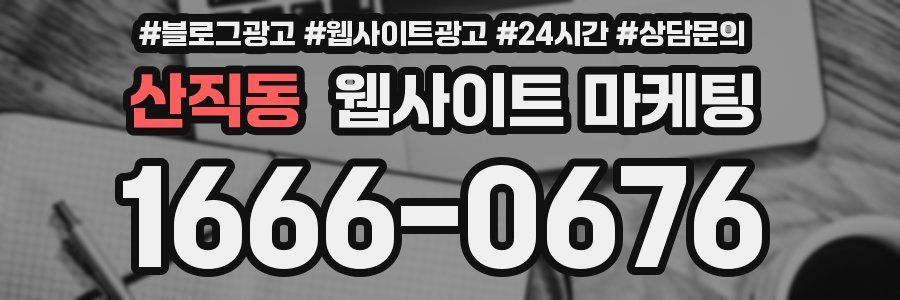산직동 웹사이트 마케팅