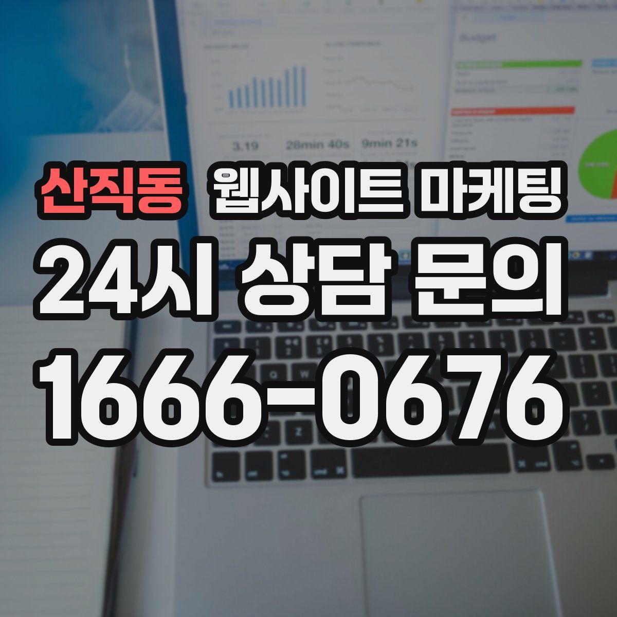 산직동 웹사이트 마케팅