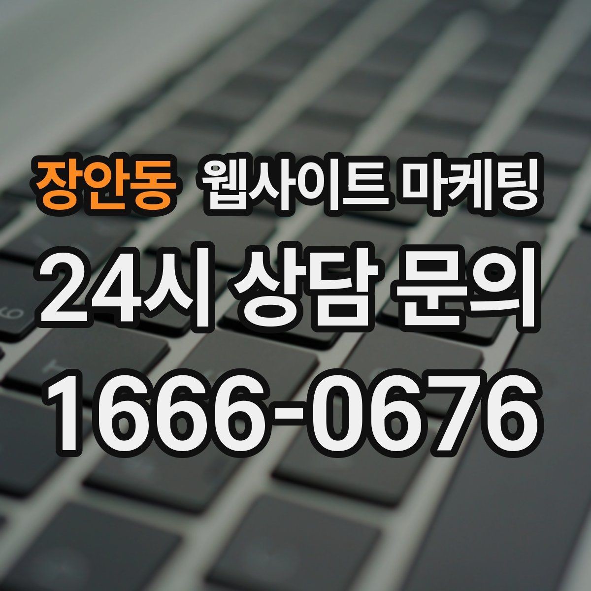 장안동 웹사이트 마케팅 주의사항 글로 클레임을 줄이는 방법