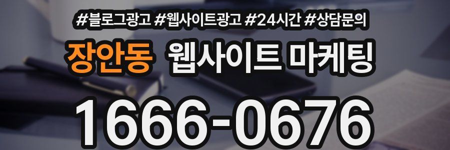장안동 웹사이트 마케팅