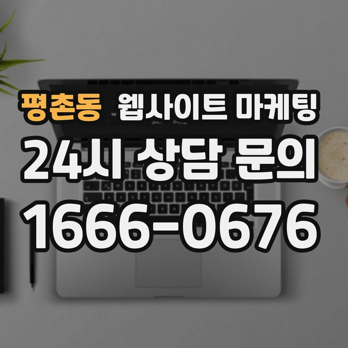 평촌동 웹사이트 마케팅