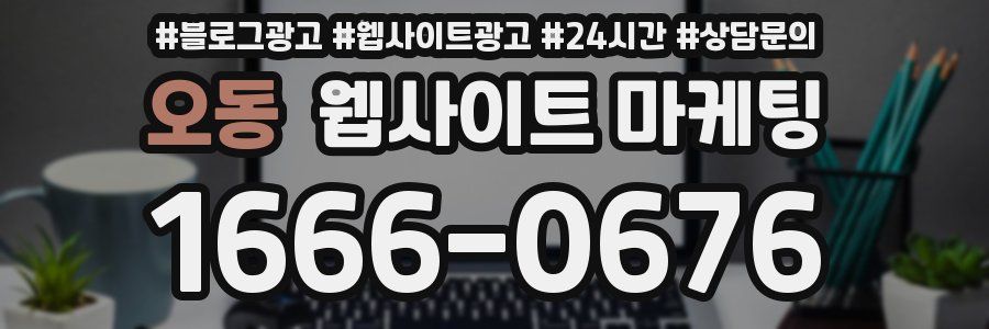 오동 웹사이트 마케팅