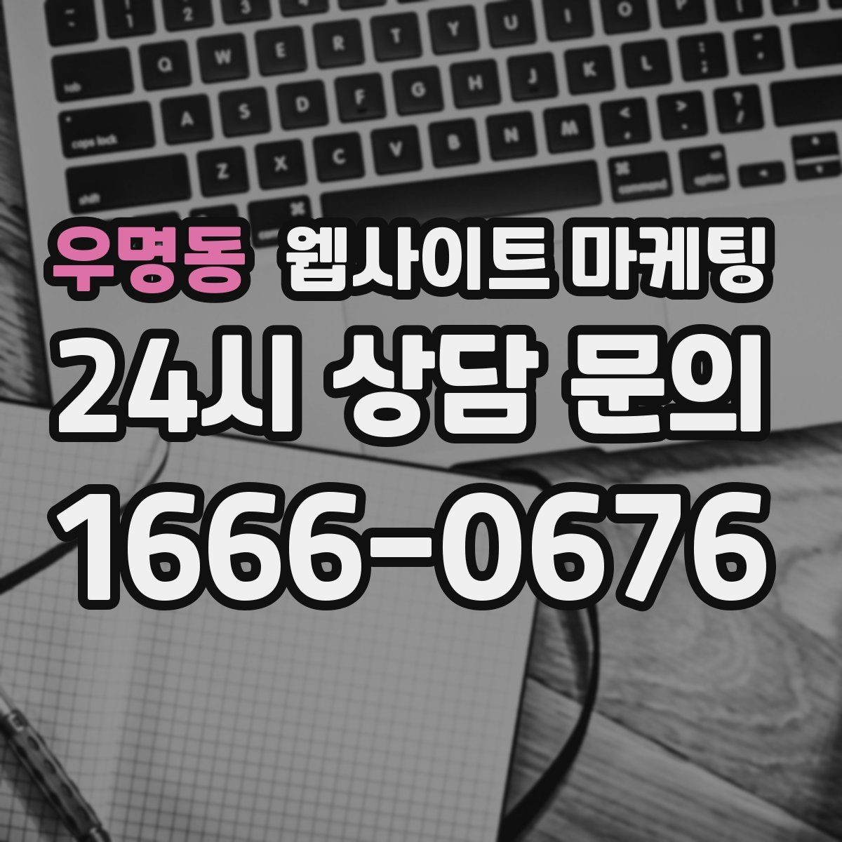 우명동 웹사이트 마케팅 긴급 당일 키워드를 다룰 때 조심할 점