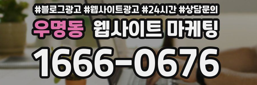 우명동 웹사이트 마케팅