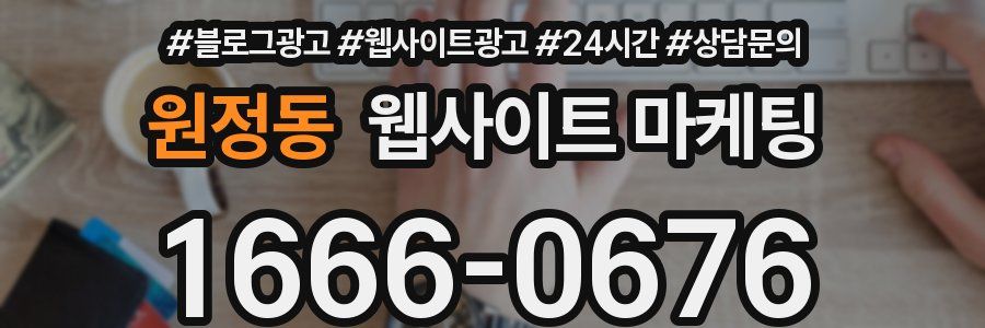 원정동 웹사이트 마케팅