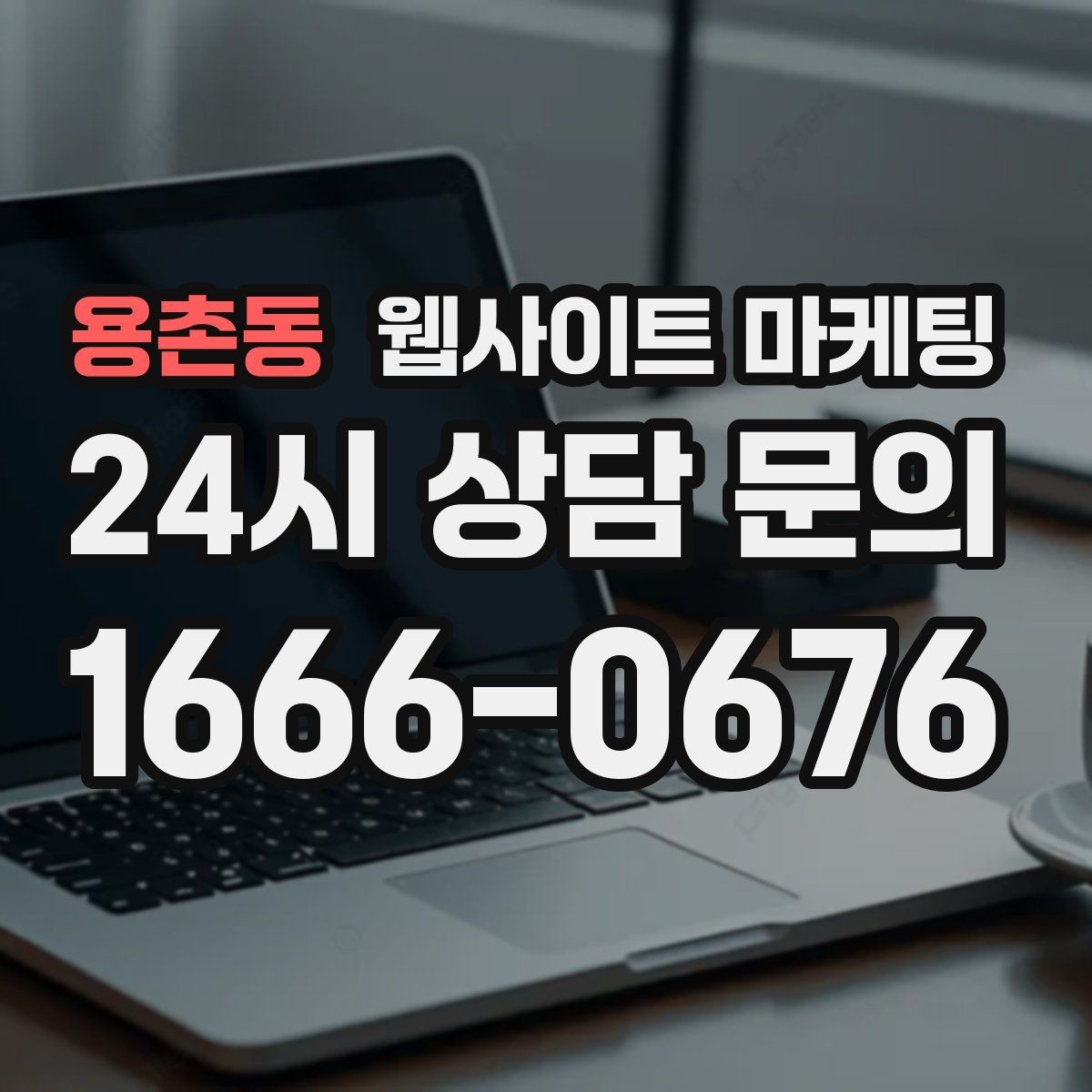 용촌동 웹사이트 마케팅 지역명 콘텐츠가 단골 고객을 만드는 방식