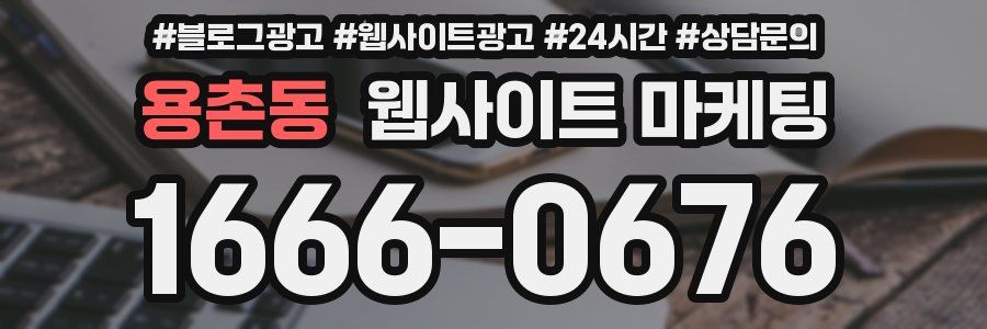 용촌동 웹사이트 마케팅