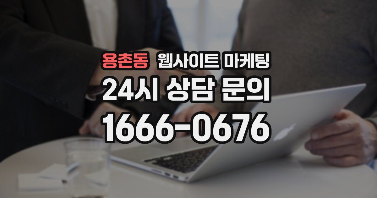 용촌동 웹사이트 마케팅