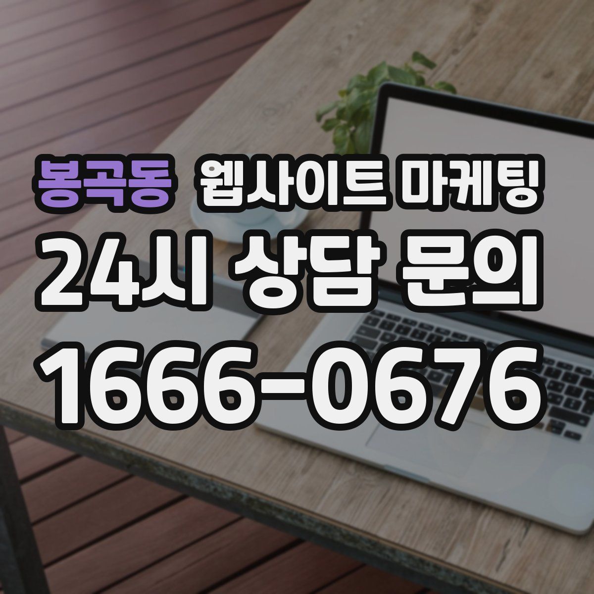 봉곡동 웹사이트 마케팅