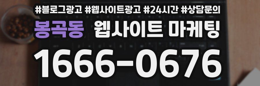 봉곡동 웹사이트 마케팅