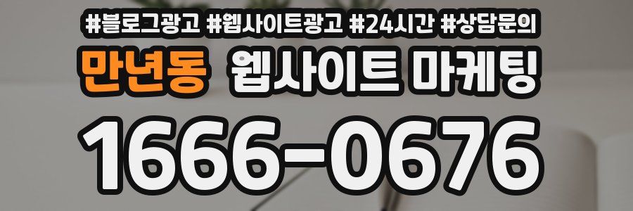 만년동 웹사이트 마케팅