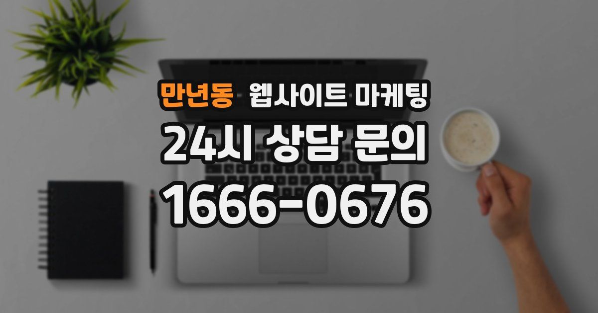 만년동 웹사이트 마케팅