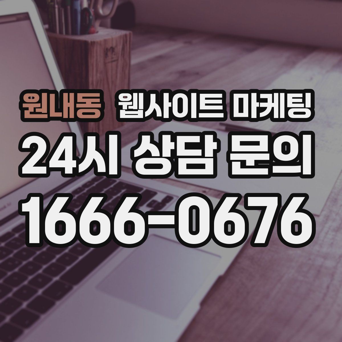 원내동 웹사이트 마케팅 상담 유도를 부담스럽지 않게 쓰는 문장