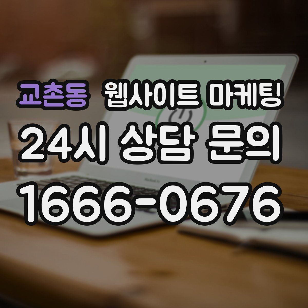 교촌동 웹사이트 마케팅 무료 상담 문구를 쓰기 전에 정리할 운영 기준