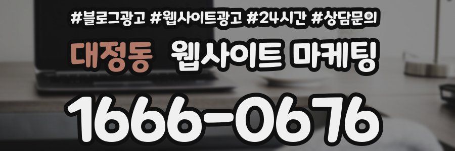 대정동 웹사이트 마케팅