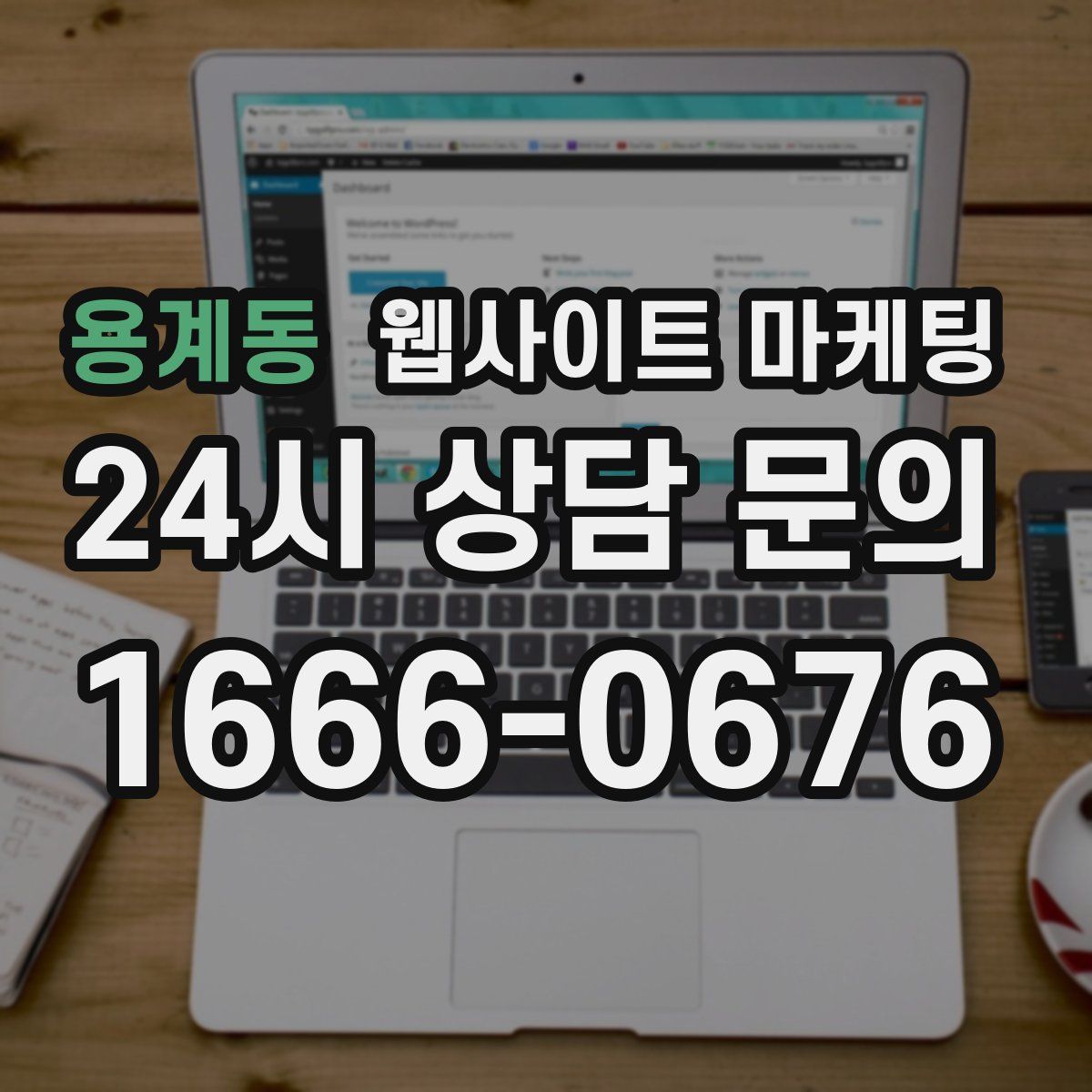 용계동 웹사이트 마케팅