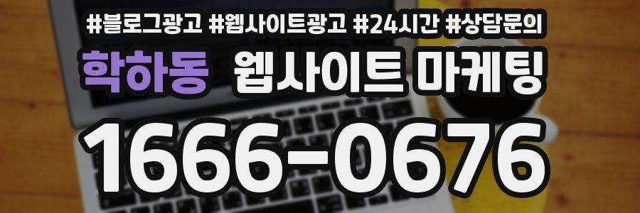 학하동 웹사이트 마케팅