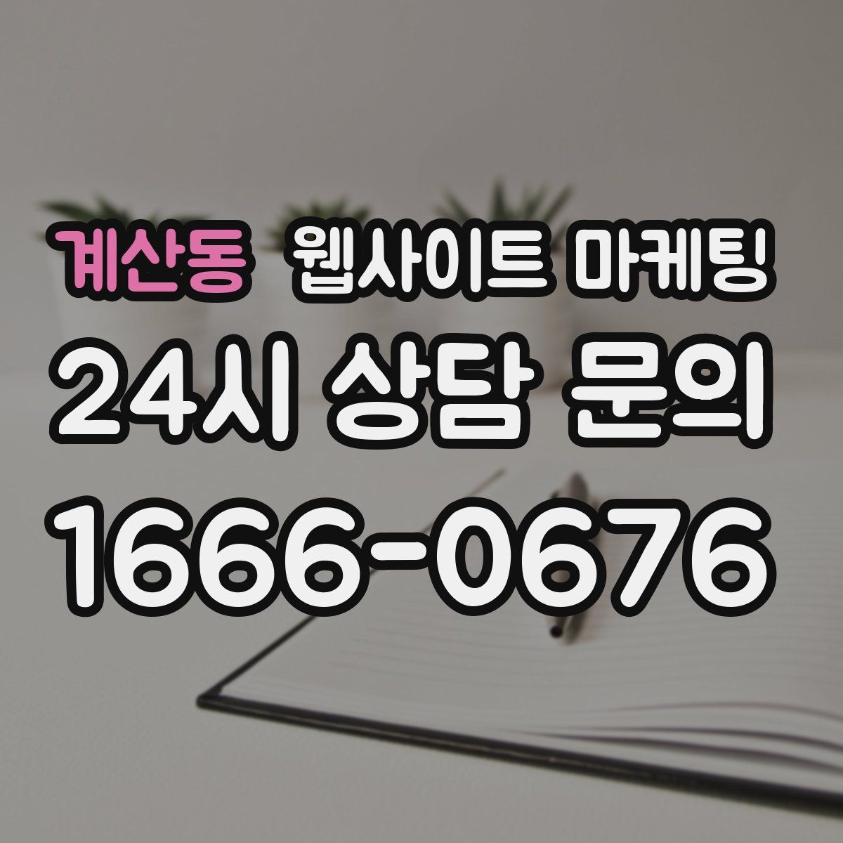 계산동 웹사이트 마케팅