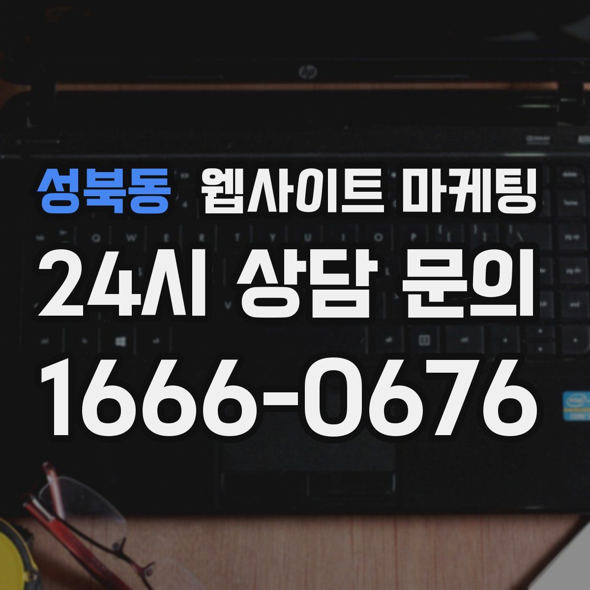 성북동 웹사이트 마케팅