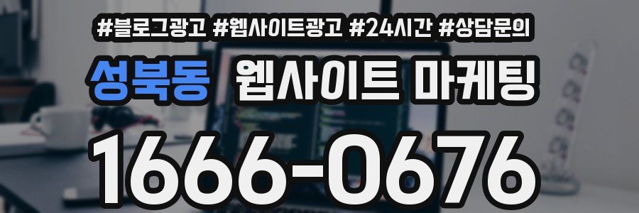 성북동 웹사이트 마케팅