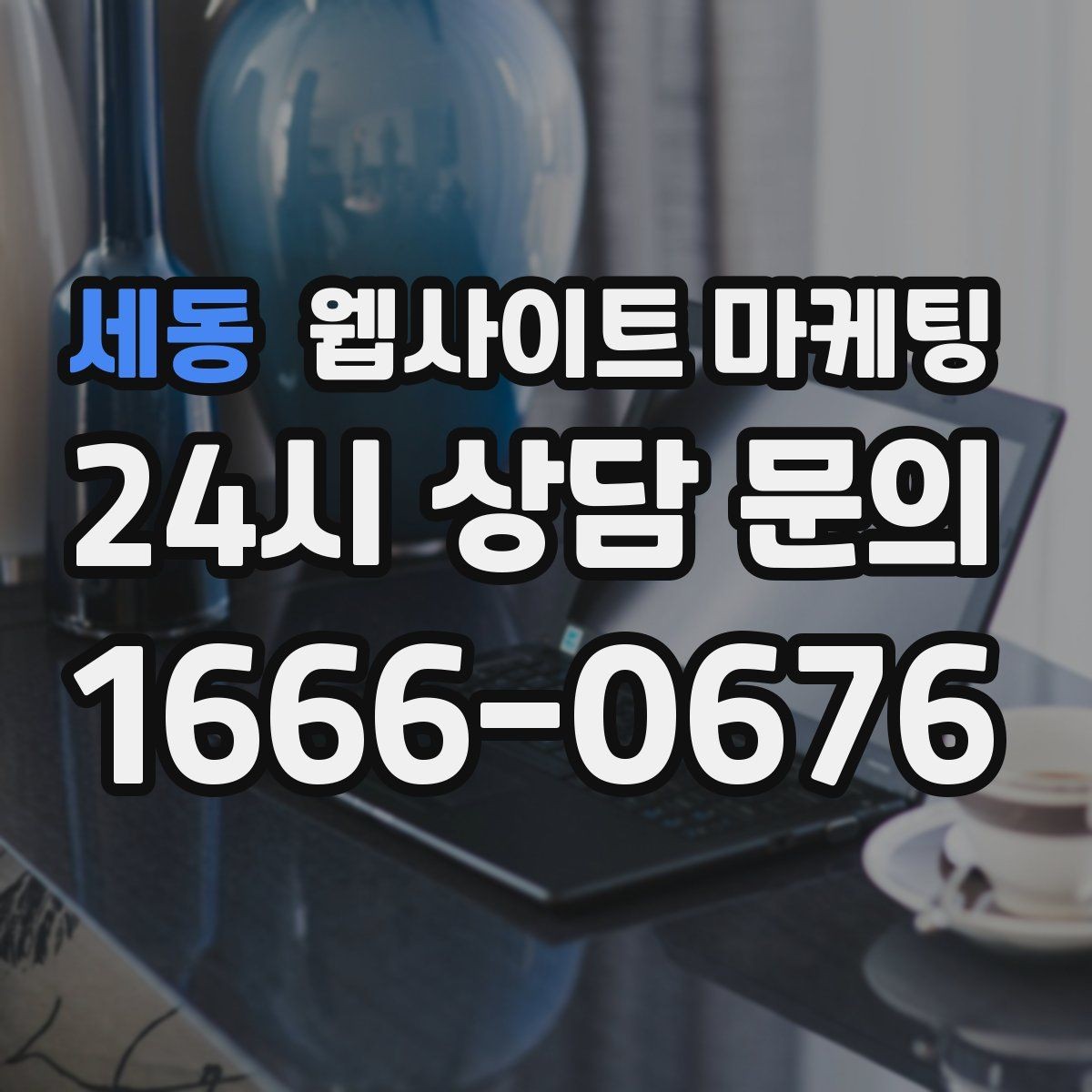세동 웹사이트 마케팅 상담 전, 목표를 문의 예약 견적으로 나누는 방법