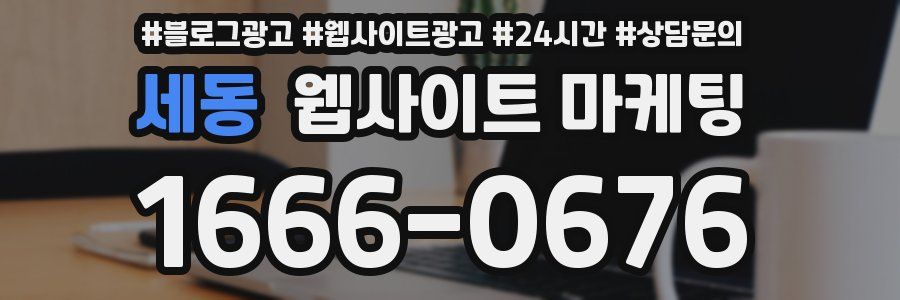 세동 웹사이트 마케팅
