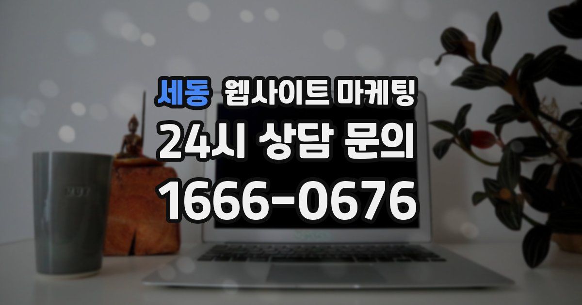 세동 웹사이트 마케팅