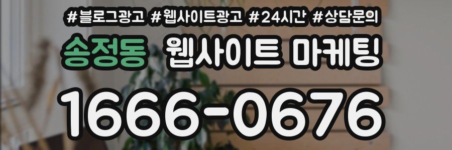 송정동 웹사이트 마케팅