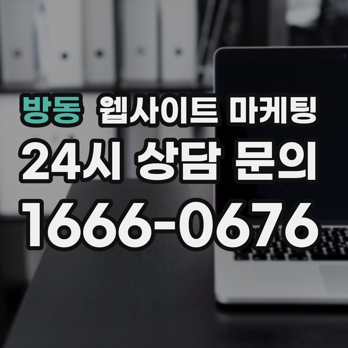 방동 웹사이트 마케팅 후기가 없어도 문의가 생기는 신뢰 섹션 구성