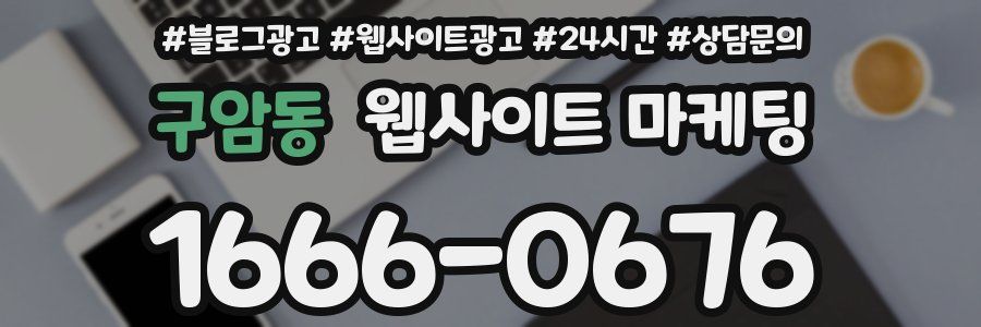 구암동 웹사이트 마케팅