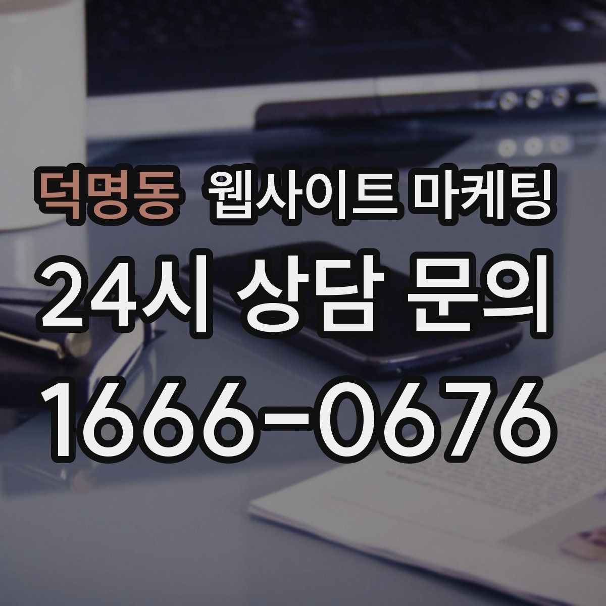 덕명동 웹사이트 마케팅 성과가 나는 지역명 + 키워드 글의 공통 구조